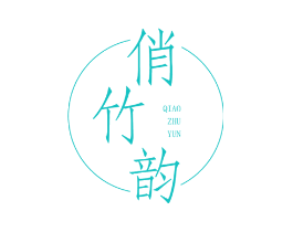 俏竹韵