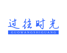 过往时光