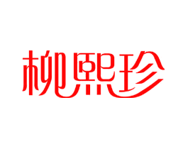 柳熙珍