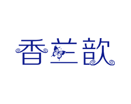 香兰歆
