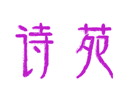 诗苑