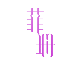 菲珊