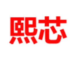 熙芯