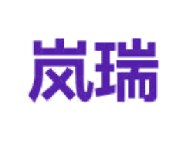 岚瑞