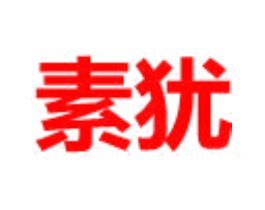 素犹