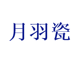 月羽瓷