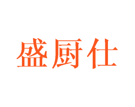 盛厨仕
