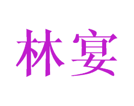 林宴