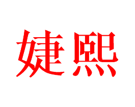婕熙
