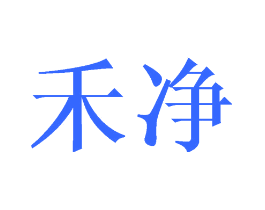 禾净