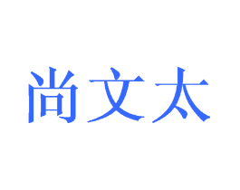 尚文太