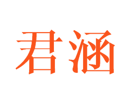 君涵