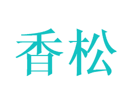 香松