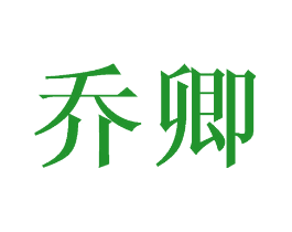 乔卿