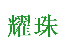 耀珠