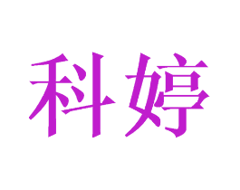 科婷