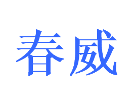 春威