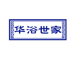 华浴世家
