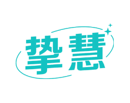 挚慧