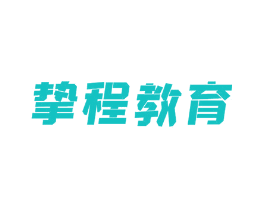 挚程教育