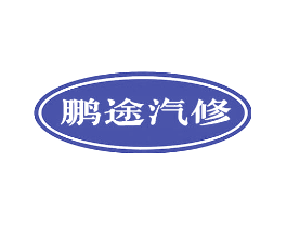鹏途汽修