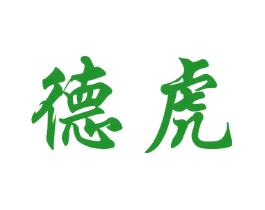 德虎