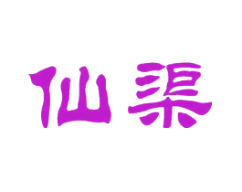 仙渠