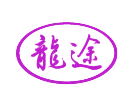龙途