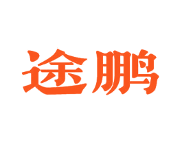 途鹏