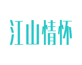 江山情怀