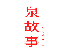 泉故事