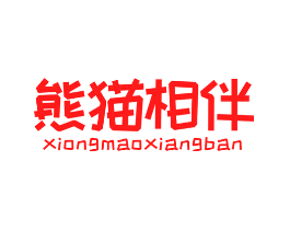 熊猫相伴