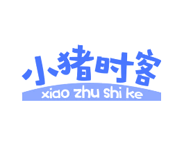 小猪时客