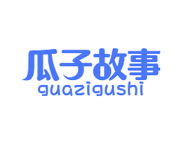瓜子故事