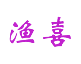 渔喜