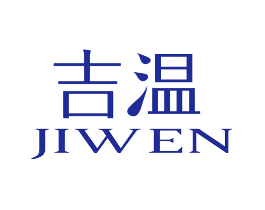 吉温