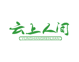 云上人间