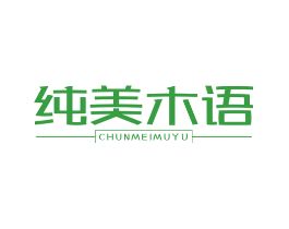 纯美木语