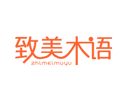 致美木语