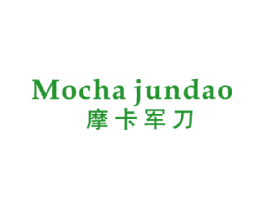 摩卡军刀