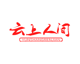 云上人间