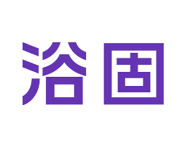 浴固
