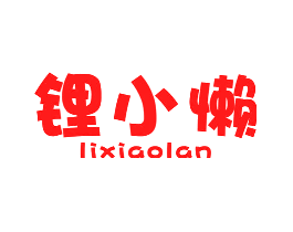 锂小懒