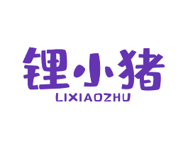 锂小猪