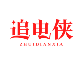 追电侠
