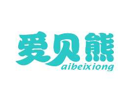爱贝熊
