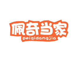 佩奇当家