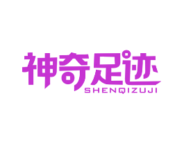 神奇足迹