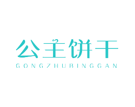 公主饼干