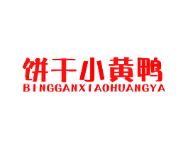 饼干小黄鸭